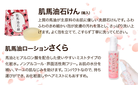 肌美和 馬油スキンケアセット 肌美和株式会社