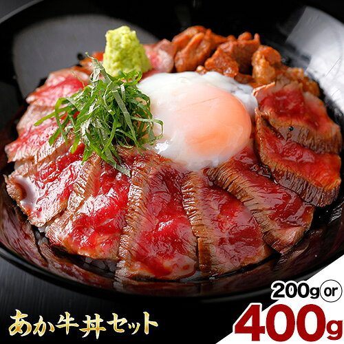 【ふるさと納税】あか牛丼セット 約200g 2人前 約400g 4人前 あか牛のたれ200ml付き あか牛 モモ 肉 お肉 牛肉 褐毛和種 セット 国産 九州産 熊本産 菊池市 冷凍 送料無料《30日以内に出荷予定(土日祝除く)》