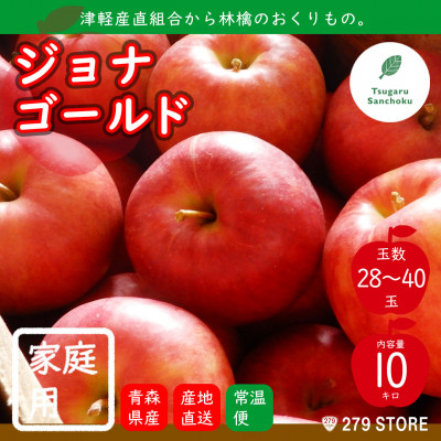 
11月初旬頃発送 ジョナゴールド 家庭用 10キロ箱 10kg 28～40玉 津軽りんご 産地直送【1290154】
