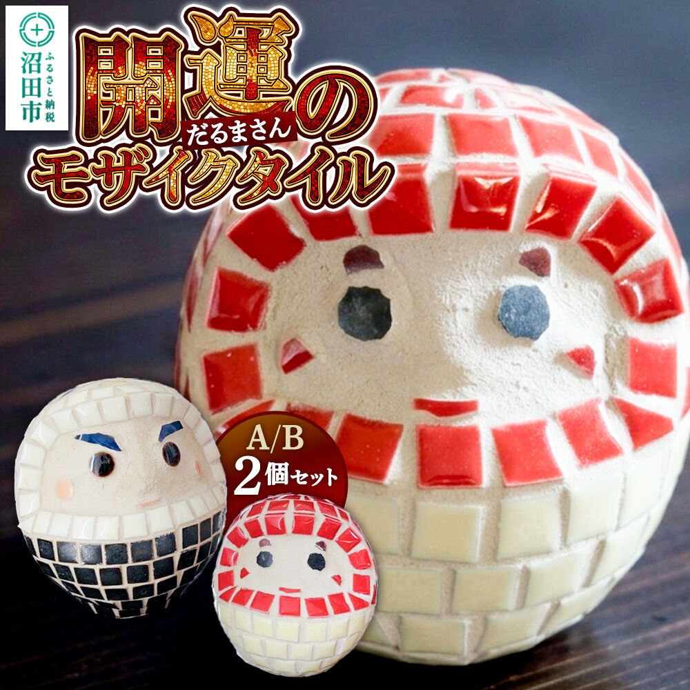 【ふるさと納税】開運のモザイクタイル だるまさんA／B 2個セット 大石商店 [インテリア 手作り 手づくり 和モダン エモい レトロ 名産品 モザイク タイル だるま 達磨 開運]