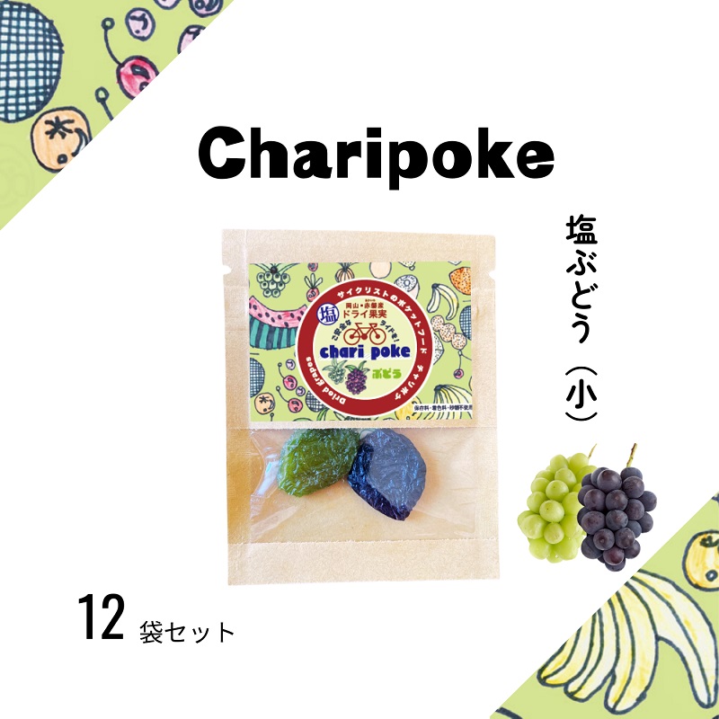 ドライフルーツ Chari poke チャリポケ 塩ドライ果実 ぶどう 小サイズ 岡山