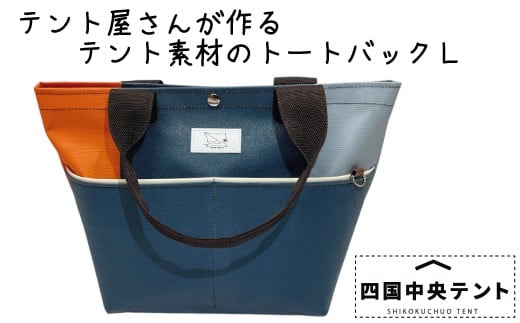 
            テント屋さんが作る トートバッグ L 04
          