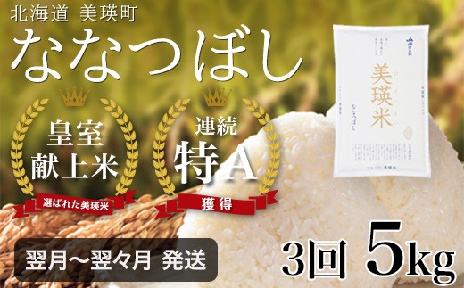 
                  【3ヶ月定期便 5kg】ななつぼし 『皇室献上米 特A』 <令和7年産 > 皇室献上米に選ばれた美瑛米 !JAびえい | 新米 令和7年 米 お米 こめ コメ 5kg 3か月 3カ月 ブランド米 ごはん ななつぼし 精米 白米 北海道 美瑛 美瑛町 北海道美瑛町 [039-08]
                