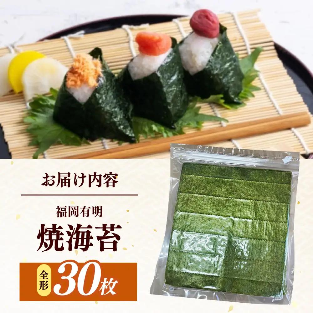 海苔 福岡有明のり わけあり 焼き海苔 全形３０枚 [ABEB042] 海苔