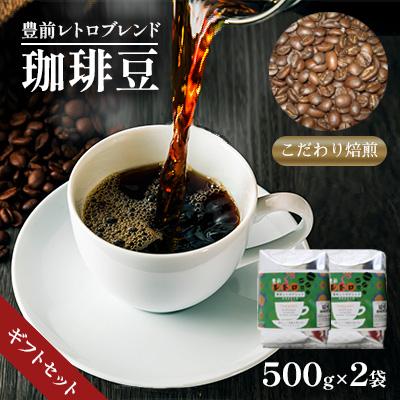 ふるさと納税 豊前市 豊前レトロブレンド(豆)ギフトセット