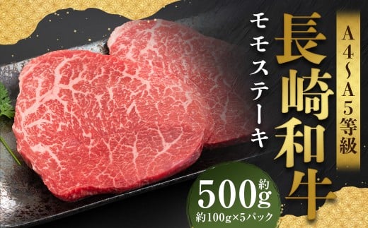 【A4～A5】 長崎和牛 モモステーキ 約500g （約100g×5パック） ／ 和牛 牛肉 ぎゅうにく お肉 おにく 肉 にく モモ もも ステーキ 赤身 長崎県 時津町 冷凍