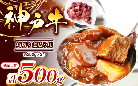 【お試し用】【神戸牛】角切り 煮込み用 500g (250g×2P) Ι 神戸牛 牛肉 肉 にく 角切り 煮込み 480ｇ 兵庫県 上郡町