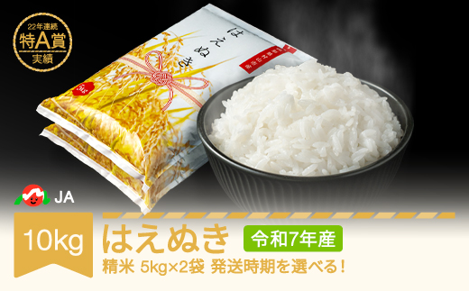 米 10kg 5kg×2 はえぬき 精米 令和7年産 2026年7月中旬 ja-haxxa10-s7b