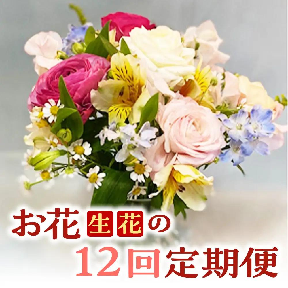 お花（生花）の12回定期便 花 定期便 生花 お花 鳥取県 倉吉市