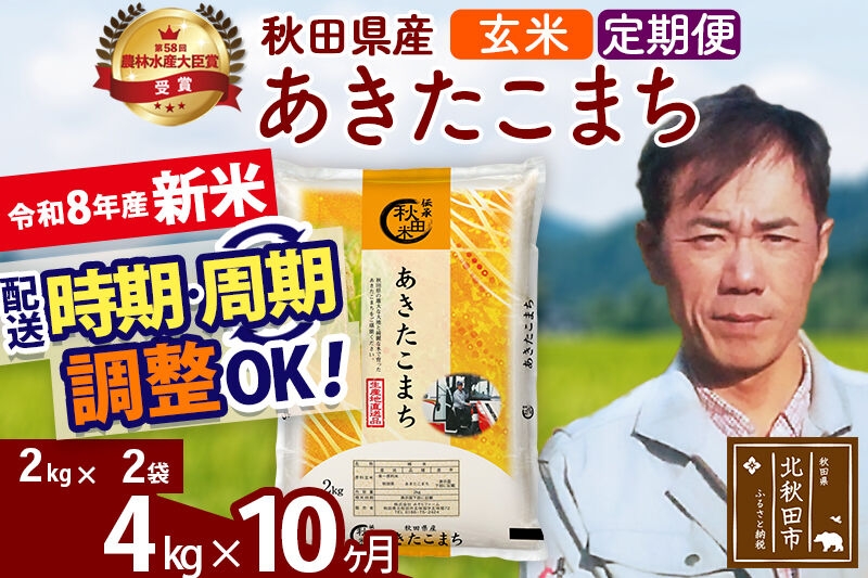 
                  新米 R8産 《定期便10ヶ月》秋田県産 あきたこまち 4kg【玄米】(2kg小分け袋)2026年産 お届け周期調整可能 隔月に調整OK お米 みそらファーム [みそらファーム 秋田 お米 あきたこまち 米どころ 東北 北秋田市 秋田県産 冷めてもおいしい おにぎり おむすび お弁当 白米]
                