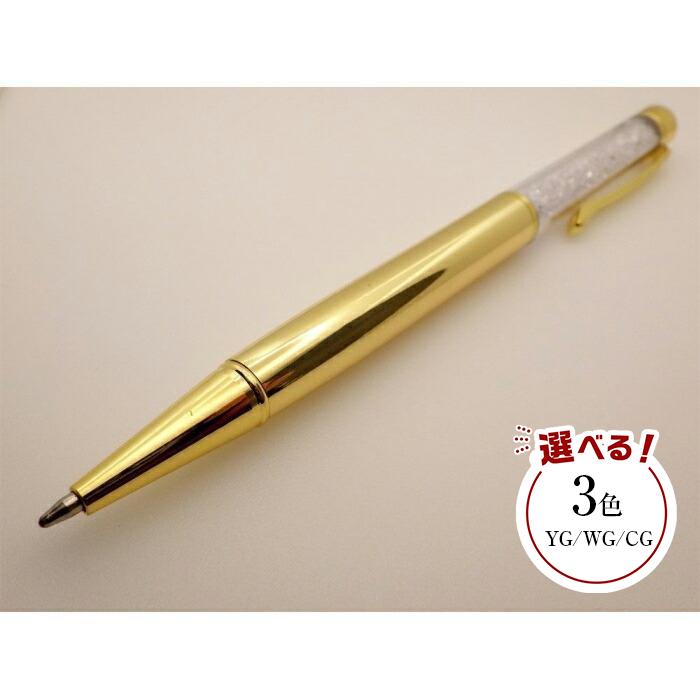 【ふるさと納税】高品質キュービックジルコニア・ボールペン（YG/WG/CG）【雑貨 日用品 人気 おすすめ 】