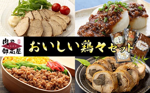 美味しい鶏々セット そぼろちゃん・みそぼろー・チキンロール・紅茶鶏 鶏肉 鶏そぼろ 肉味噌 肉巻き ごぼう巻き かやくごはん 肉 加工品 (525)