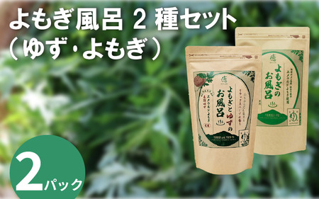よもぎ風呂 よもぎとゆずの風呂 2種セット 各2パック 1pあたり 125g【 よもぎ風呂 よもぎとゆずの風呂 】