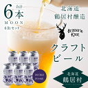 【ふるさと納税】クラフトビール DOUBLE IPA 6缶 セット 北海道 鶴居村 Brasserie Knot MOON 6本セット ： お酒 BBQ 宅飲み 晩酌 ご当地ビール 地ビール ブラッスリーノット プレゼント ギフト 詰合せ 詰め合わせ お歳暮 お買い物マラソン 楽天スーパーSALE 飲み比べ 缶