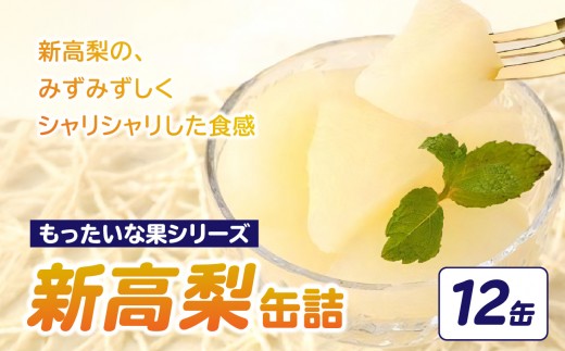 【訳あり】 もったいな果シリーズ 新高梨 缶詰 5号缶×12缶セット 缶詰 フルーツ 訳あり商品 缶詰 わけあり
