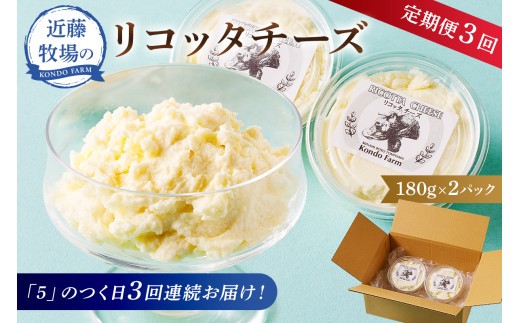 【定期便】近藤牧場のリコッタチーズ 180g×2パック「5」のつく日3回連続お届け mi0003-0018【リコッタ チーズ 牛乳 ジャージー ガンジー おつまみ トッピング 乳製品】