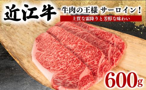 近江牛 サーロインステーキ 600g 冷凍 黒毛和牛 ( ブランド牛 牛肉 和牛 日本 三大和牛 贈り物 ギフト 国産 滋賀県 竜王町 岡喜 )