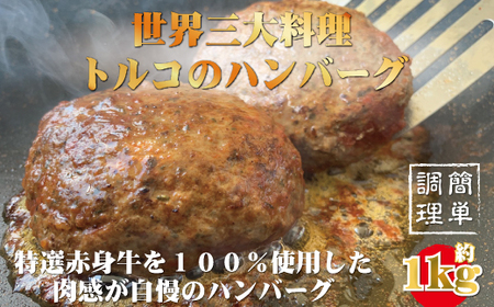 ハンバーグ 惣菜 お惣菜 牛肉 おかず ギフト 贈答 トルコ料理 / 牛100％使用　世界三大料理トルコの本格ハンバーグ5個セット（200gソース入り×5）ギフト 贈答にも 【kcr105】