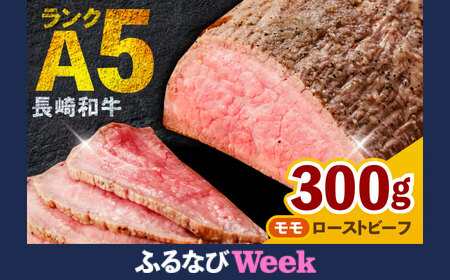 モモ A5 ローストビーフ 300g [AHCW089] ローストビーフ