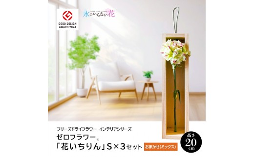 水のいらない花 ゼロフラワー「花いちりん」 S×3セット　おまかせ(ミックス) SL0285