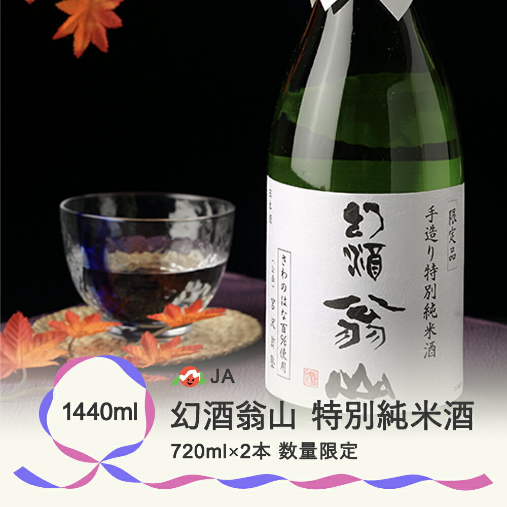 【ふるさと納税】尾花沢の地酒 幻酒翁山 純米酒 720ml×2本 山形 お酒 銘酒 日本酒 清酒 生酒 人気 お勧め 飲み比べ 送料無料 ※着日指定送不可 ※令和7年1月〜順次発送 122G