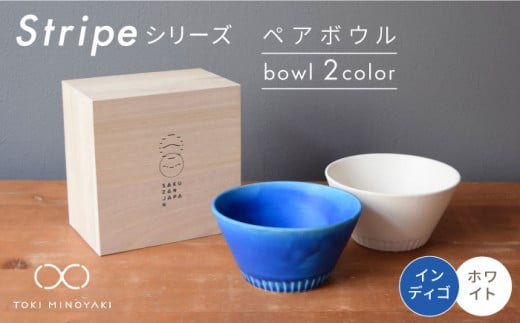【美濃焼】Stripe ペア ボウル セット インディゴ×ホワイト【作山窯・SAKUZAN】【TOKI MINOYAKI返礼品】 食器 鉢 スープボウル [MBJ024]