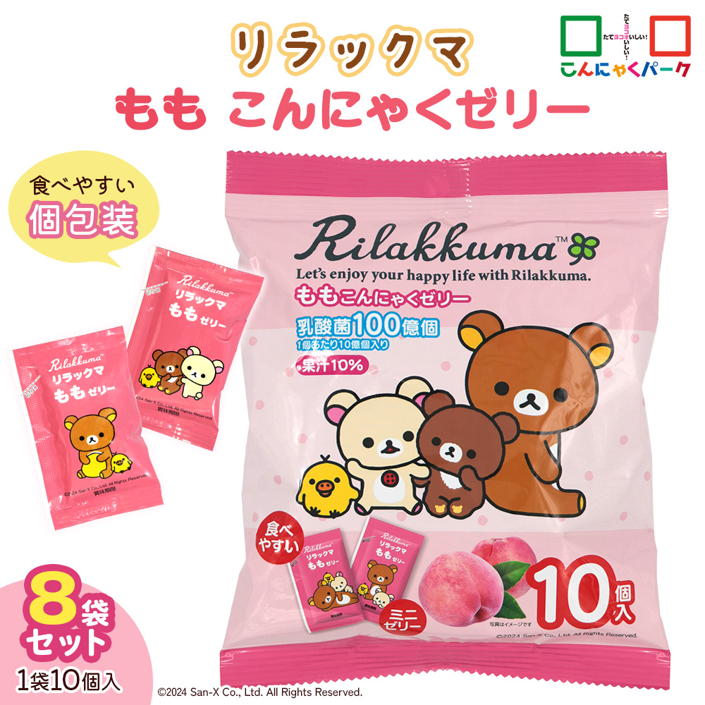 リラックマ「ももこんにゃくミニゼリー」10個入×8袋｜リラックマ コリラックマ キイロイトリ チャイロイコグマ サンエックス SAN-X キャラクター こんにゃくゼリー 蒟蒻ゼリー もも 桃 ピーチ 個包装 ひとくち ゼリー こんにゃく 蒟蒻 ダイエット ダイエット食品 おやつ デザート 乳酸菌 低糖質 遠足 旅行 運動会 イベント こんにゃくパーク [0236]