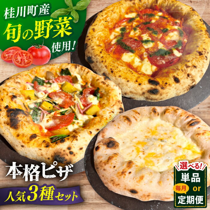 【ふるさと納税】【選べる回数】ピザ 人気3種セット（マルゲリータ、季節の野菜ピザ、クワトロフォルマッジ） （ 単品 / 定期便 ）▼ 窯焼き 本格 ピザセット 記念日 国産 国産小麦 送料無料 ふるさと納税 冷凍 冷凍配送 桂川町/PIZZERIA TUTTI[ADBH003]