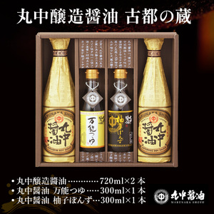 醤油 丸中醤油 古都の蔵 JAL機内食採用 濃口 つゆ ポン酢 詰め合わせ 調味料 滋賀 愛荘