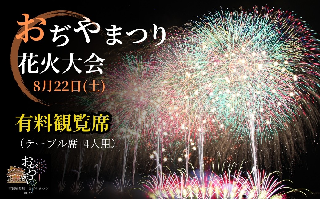 
                  【おぢやまつり】花火大会観覧席 8月22日（土）　テーブル席（4人） おぢやまつり実行委員会 | おぢやまつり大花火大会 有料観覧席 観覧チケット 観覧 チケット おぢやまつり 小千谷祭り 新潟県 小千谷市 【0004-0004】
                