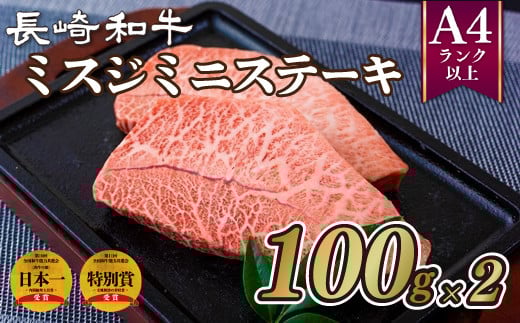 B180p 長崎和牛ミスジミニステーキ(2枚)