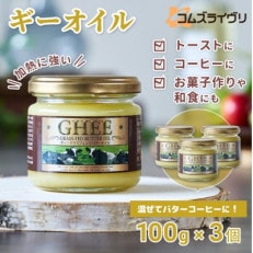 ギーオイル　100g×3本