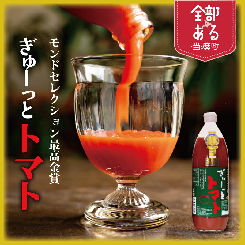 【ふるさと納税】先行予約9月発送 トマトジュース ぎゅーっとトマト モンドセレクション最高金賞 1000ml　選べる 3本 6本 当麻町 北海道 無塩 有塩 完熟トマト エコみらい 送料無料 ギフトにもおすすめ