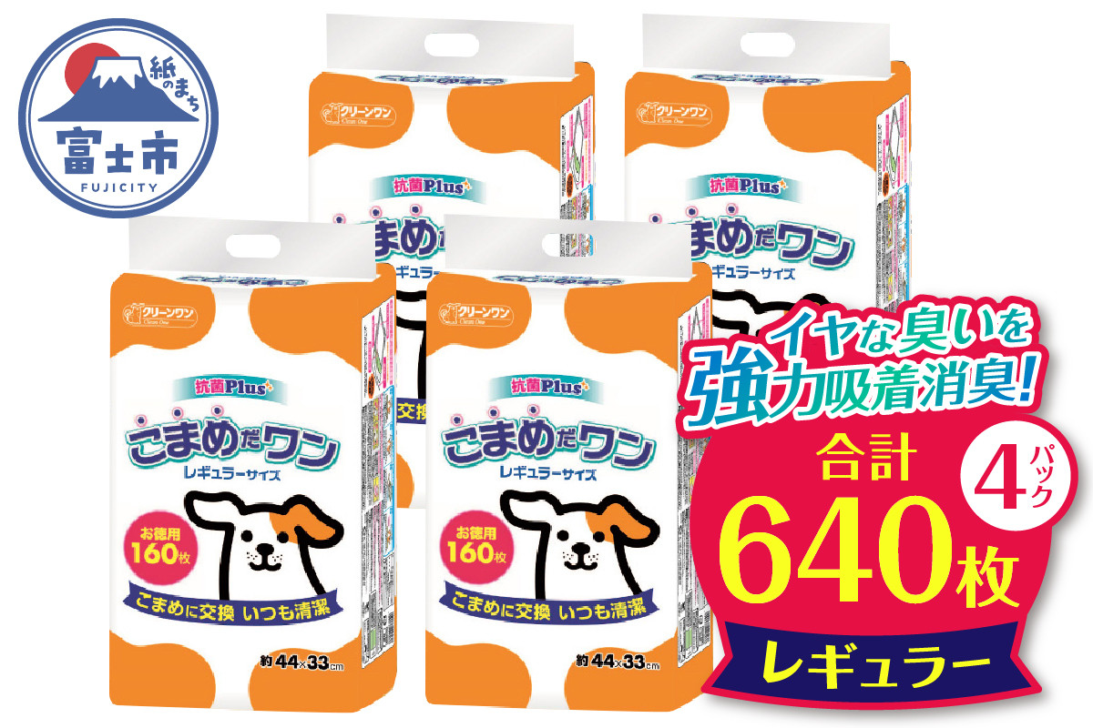 
            ペットシート 「こまめだワン」 レギュラー640枚 (160枚×4パック) こまめに交換 いつも清潔 抗菌 消臭 薄型 ペットシーツ トイレシーツ ペット用品 ペット 犬 日用品 消耗品 クリーンワン 富士市 [sf002-018]
          