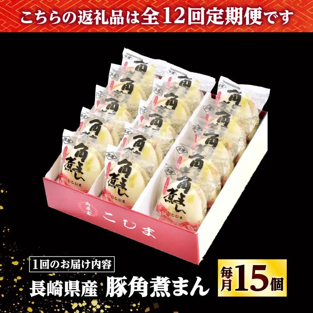 【12回定期便】長崎県産豚角煮まん 15個 /角煮家こじま[DBX060]