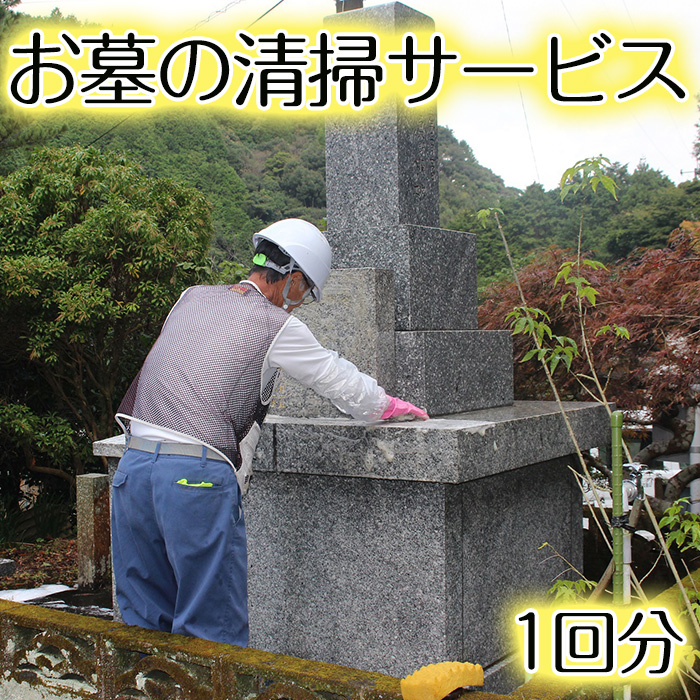 鹿児島県阿久根市地域 ご先祖さまのお墓の見守りサービス(清掃・花替え)代行 お墓 見守り【シルバー人材センター】a-37-1