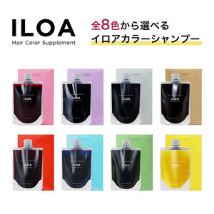カラーシャンプー ILOA イロア ヘアカラー サプリメント 185ml 選べる色 カラーケア アッシュ ピンク パープル シルバー ベージュ レッド ブラウン オレンジ ブルー カラーキープ 退色 ムラシャン 赤 青 紫 推しカラー全8色 パープル