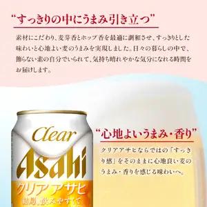 【発祥の地】 クリアアサヒ 350ml 24本