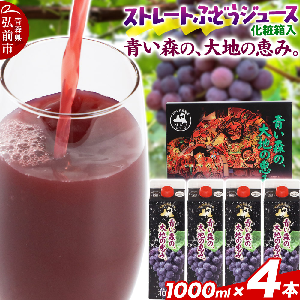 【9月30日受付終了】無添加 ストレートぶどうジュース 【青い森の、大地の恵み。あおもりスチューベン100】 1000ml×4本 化粧箱入り [おいしい グレープ ジュース ストレート ぶどう ぶどうジュース フルーツ 飲料 化粧箱 化粧箱入 果実 果物 高級 高級感 美味 葡萄]
