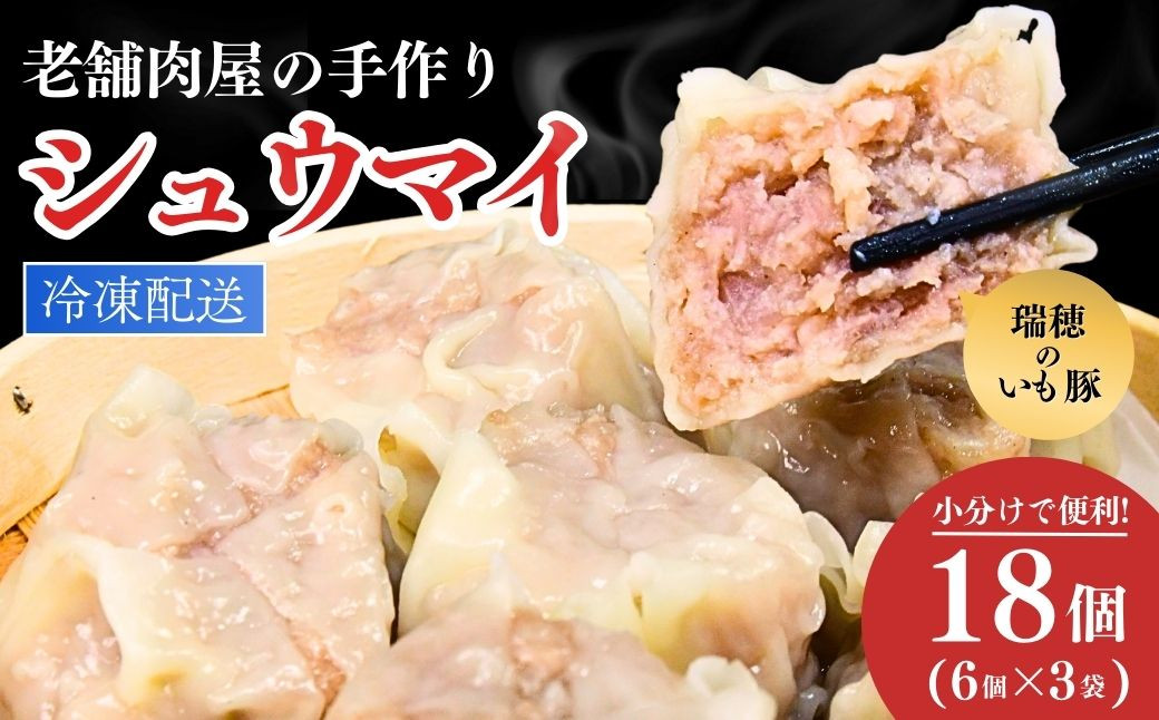 
            瑞穂のいも豚を使用した手作りシュウマイ18個 | 豚肉 国産 シュウマイ 肉焼売 惣菜 中華 点心 グルメ しゅうまい おつまみ 食品 冷凍 お弁当 おかず 小分け もち豚 手作り もっちり レンジ シューマイ しゅーまい シウマイ 焼売 茨城県 龍ケ崎市
          