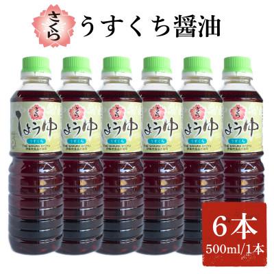 ふるさと納税 日置市 さくらしょうゆ・うすくち(500ml×6本)【伊集院食品工業所】No.1167