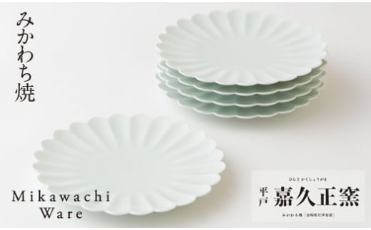 〈嘉久正窯〉菊花皿5枚揃