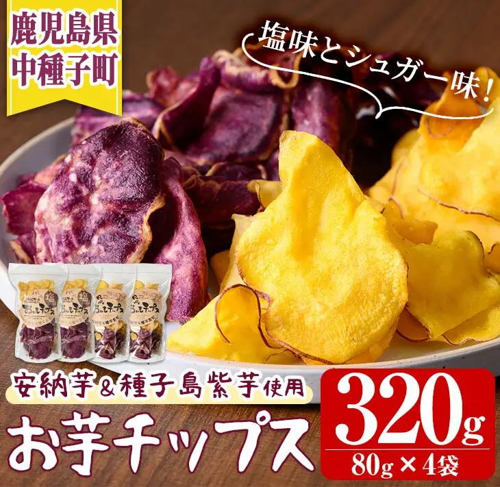 n235 お芋 チップス 計320g・80g × 計4袋 安納芋 【あぐりの里】