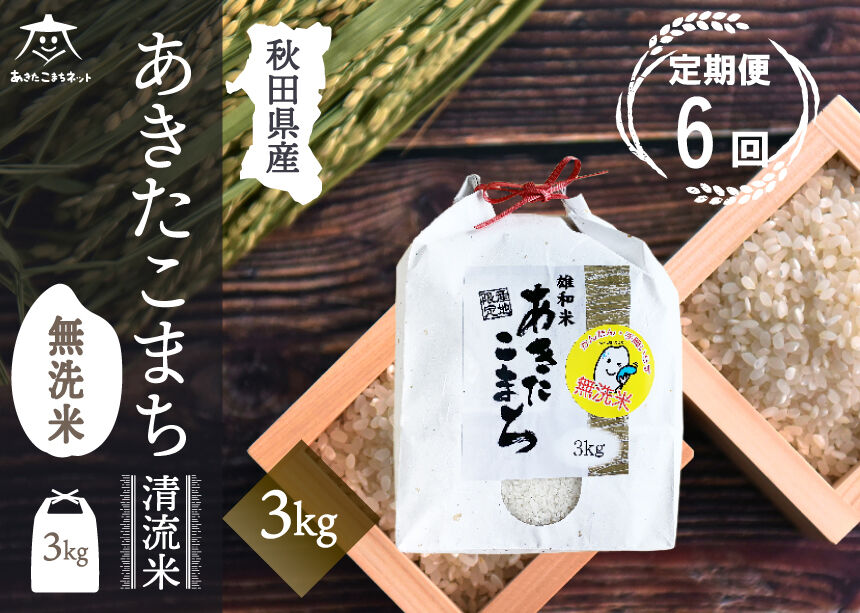 《定期便6ヶ月》あきたこまち清流米 3kg 【無洗米】秋田市雄和産 [秋田県産 あきたこまち お米 精米 定期便 3kg 3キロ]