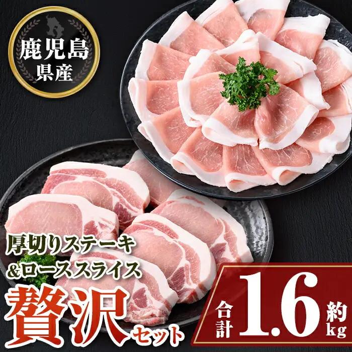 鹿児島県産 豚肉 厚切りステーキ ローススライス贅沢セット(合計約1.6kg) トンカツ ポークソテー【大将食品】A05056