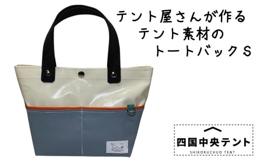 
            テント屋さんが作る トートバッグ S 06
          