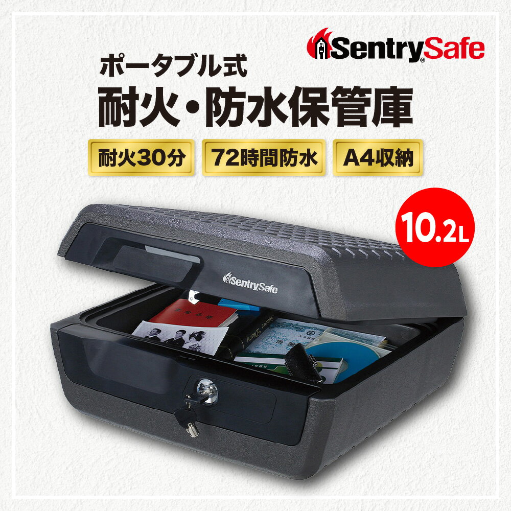 【ふるさと納税】SENTRY ( セントリー ) ポータブルタイプ耐火・防水保管庫 金庫 家庭用 日用品 30分耐火 72時間防水 収納ボックス 鍵付き 防犯 防災 10.2L A4収納 CHW30200 送料無料 東京都 品川区