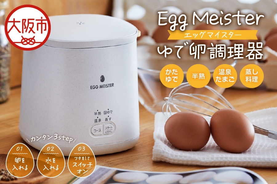
                  Egg Meister [エッグマイスター ] AEM-422 ゆで卵調理器_OS027-0036
                