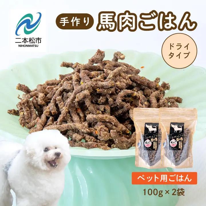 ドッグフード ドライ 馬肉ごはん 2袋セット 犬 ペットフード【株式会社ハートオブワン】