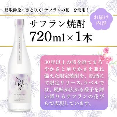 ふるさと納税 境港市 千代むすび サフラン焼酎(720ml×1本) |  | 03